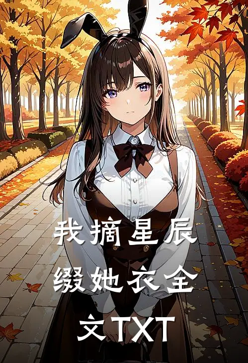 我摘星辰缀她衣全文TXT