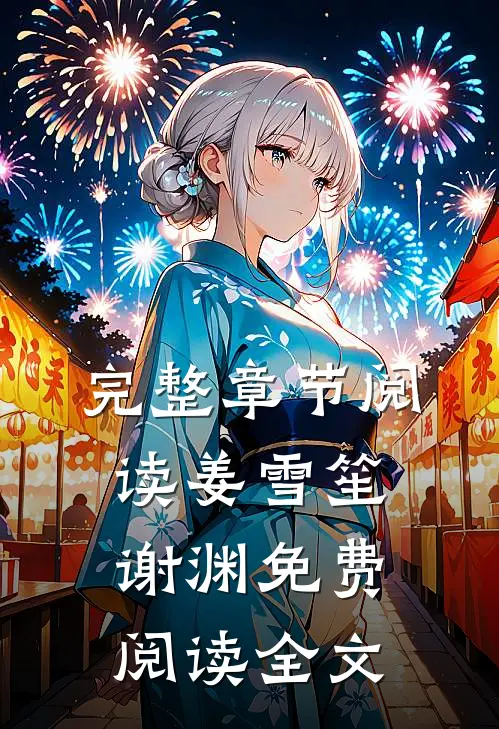 完整章节阅读姜雪笙谢渊免费阅读全文