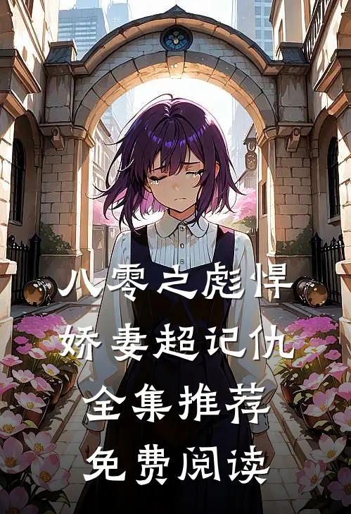 八零之彪悍娇妻超记仇全集推荐免费阅读