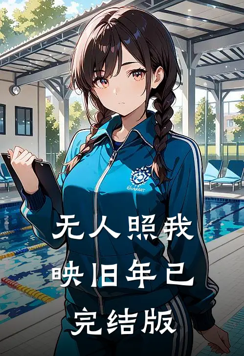 无人照我映旧年已完结版