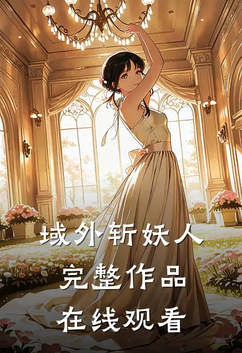 域外斩妖人完整作品在线观看