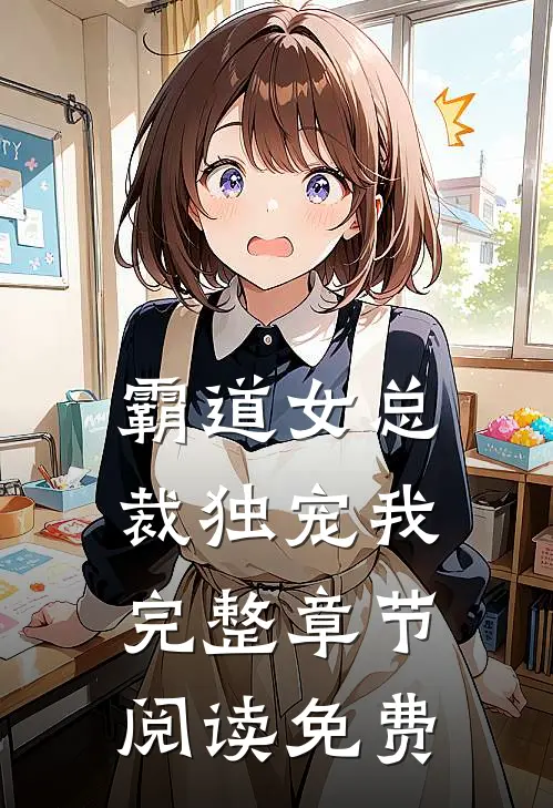 霸道女总裁独宠我完整章节阅读免费