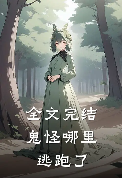 全文完结鬼怪哪里逃跑了