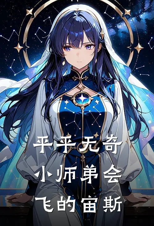平平无奇小师弟 会飞的宙斯