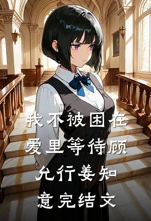 我不被困在爱里等待顾允行姜知意完结文