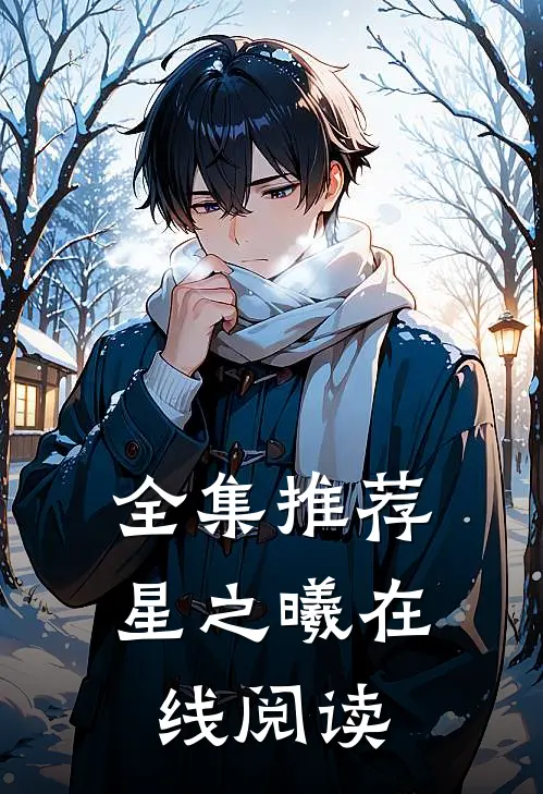 全集推荐星之曦在线阅读