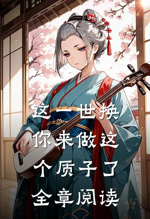 这一世换你来做这个质子了全章阅读