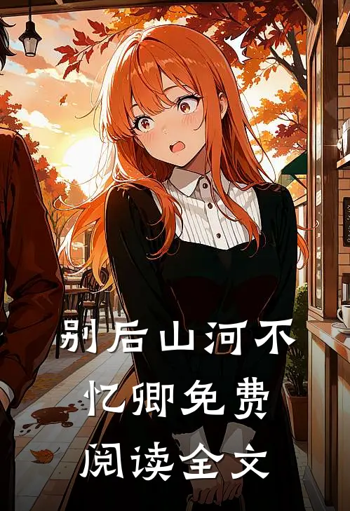 别后山河不忆卿免费阅读全文