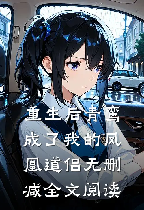 重生后青鸾成了我的凤凰道侣无删减全文阅读