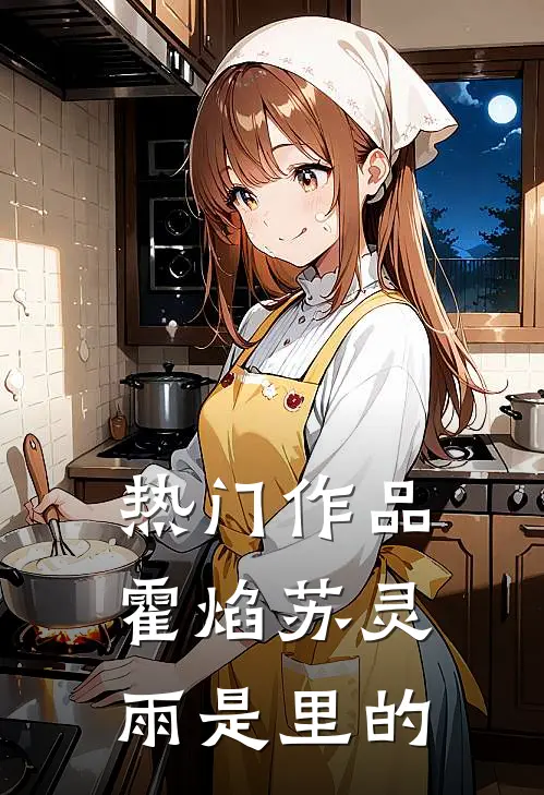 热门作品霍焰苏灵雨是里的