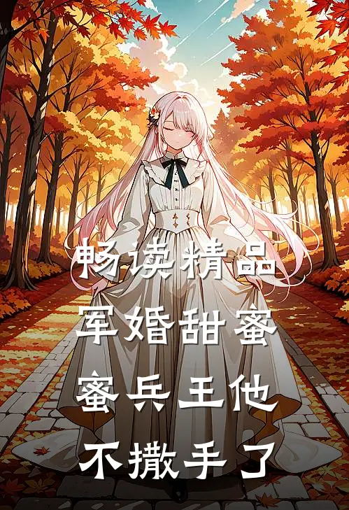 畅读精品军婚甜蜜蜜兵王他不撒手了