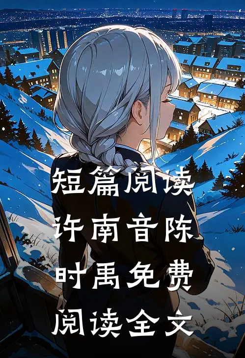短篇阅读许南音陈时禹免费阅读全文