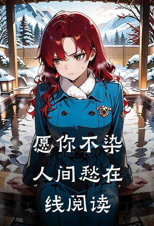 愿你不染人间愁在线阅读