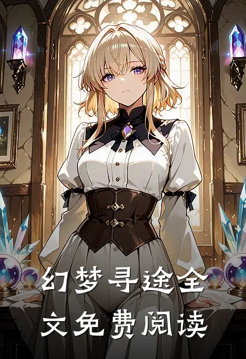 幻梦寻途全文免费阅读
