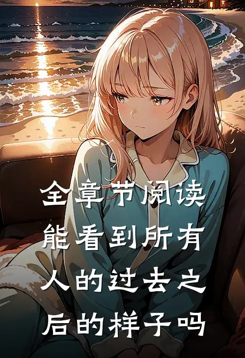 全章节阅读能看到所有人的过去之后的样子吗