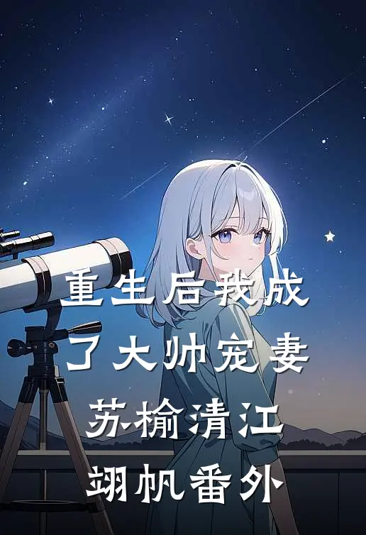 重生后我成了大帅宠妻苏榆清江翊帆 番外