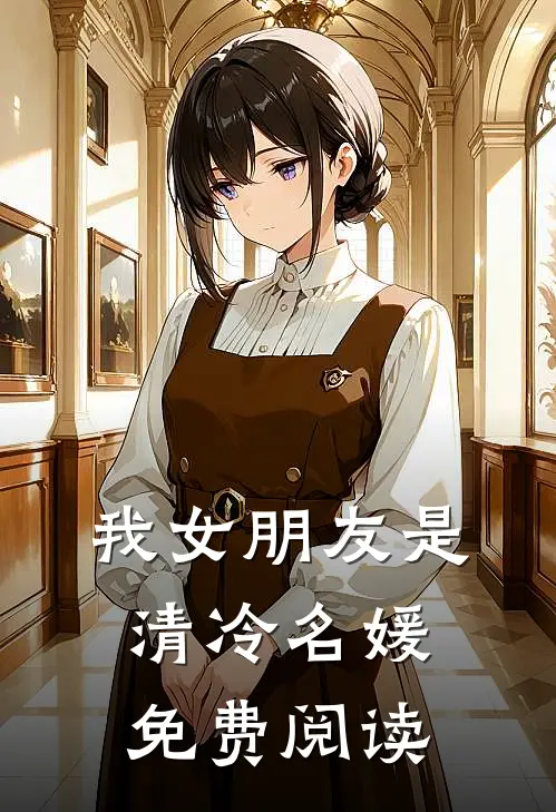 我女朋友是清冷名媛免费阅读