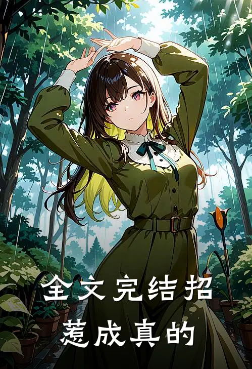 全文完结招惹成真的
