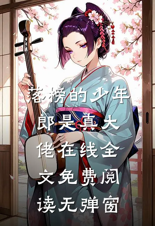 落榜的少年郎是真大佬在线全文免费阅读无弹窗
