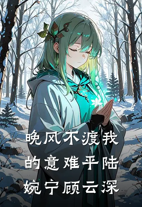 晚风不渡我的意难平陆婉宁顾云深
