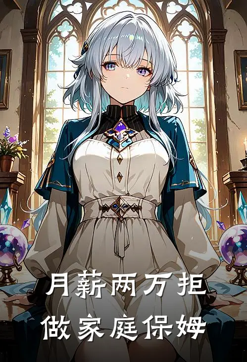 月薪两万拒做家庭保姆
