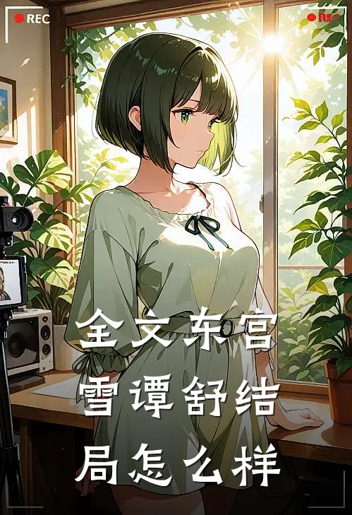 全文东宫雪谭舒结局怎么样