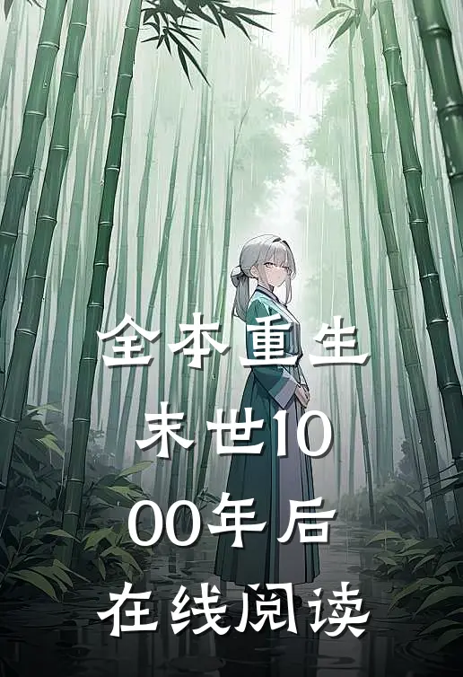 全本重生末世1000年后在线阅读