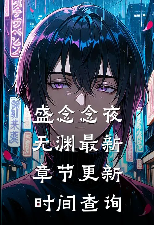 盛念念夜无渊最新章节更新时间查询