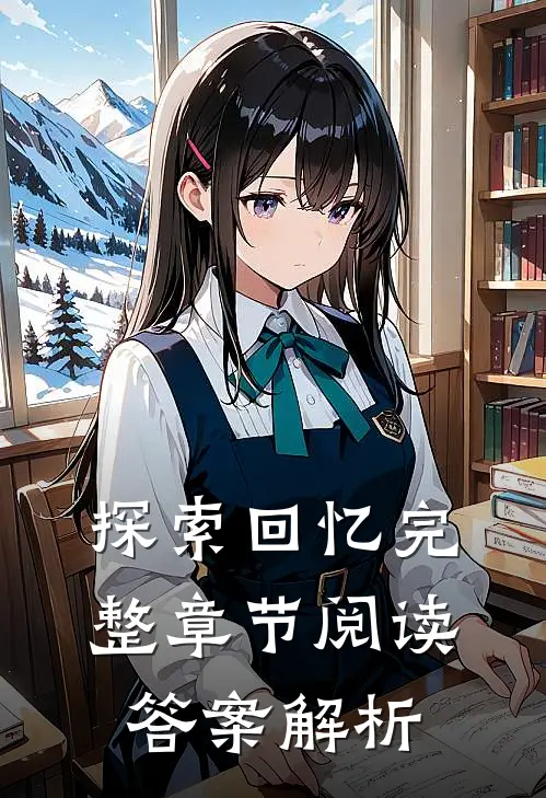 探索回忆完整章节阅读答案解析