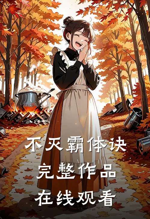 不灭霸体诀完整作品在线观看