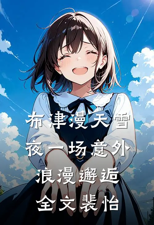 布津漫天雪夜一场意外浪漫邂逅全文裴怡