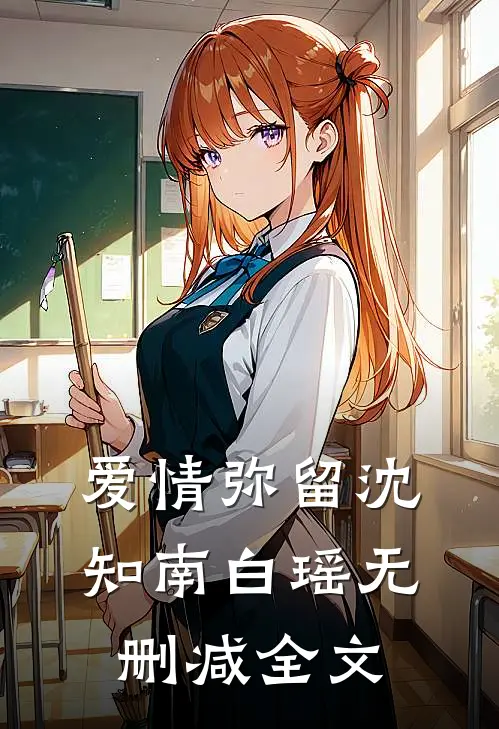 爱情弥留沈知南白瑶无删减全文