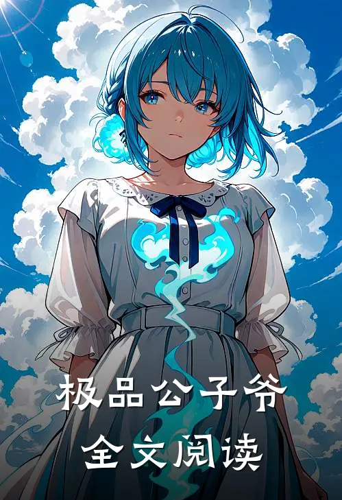 极品公子爷全文阅读