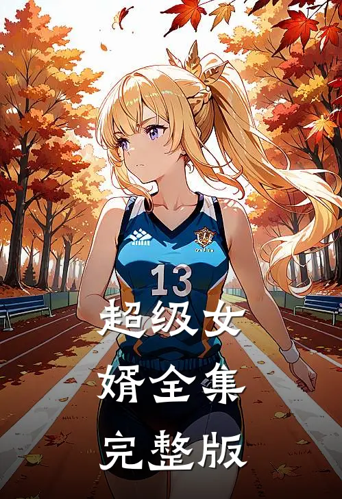 超级女婿全集完整版
