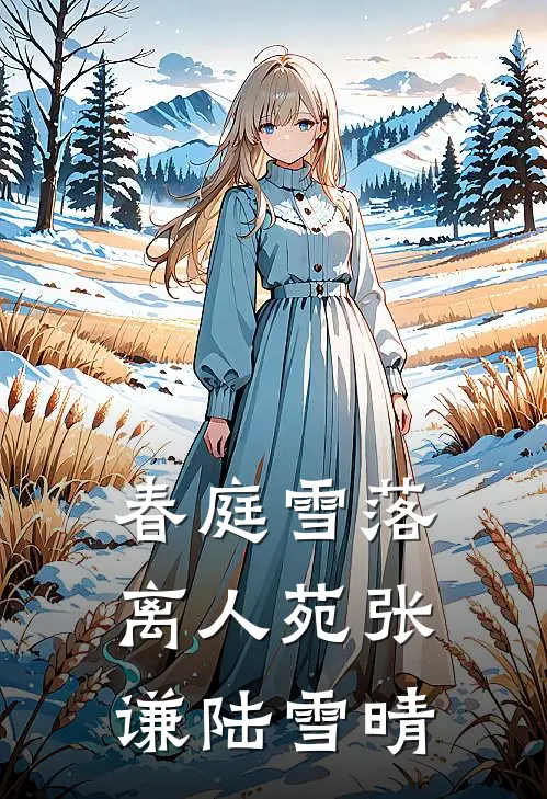 春庭雪落离人苑张谦陆雪晴