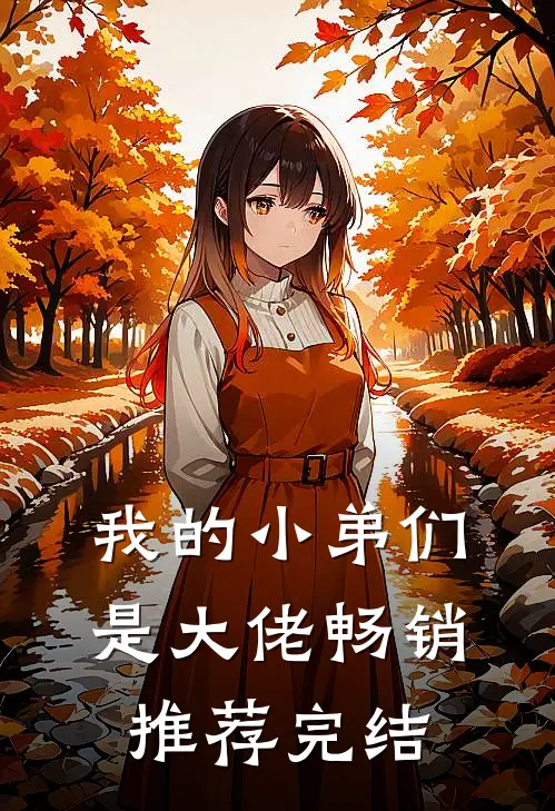 我的小弟们是大佬畅销推荐完结