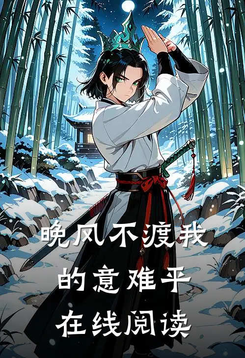 晚风不渡我的意难平在线阅读