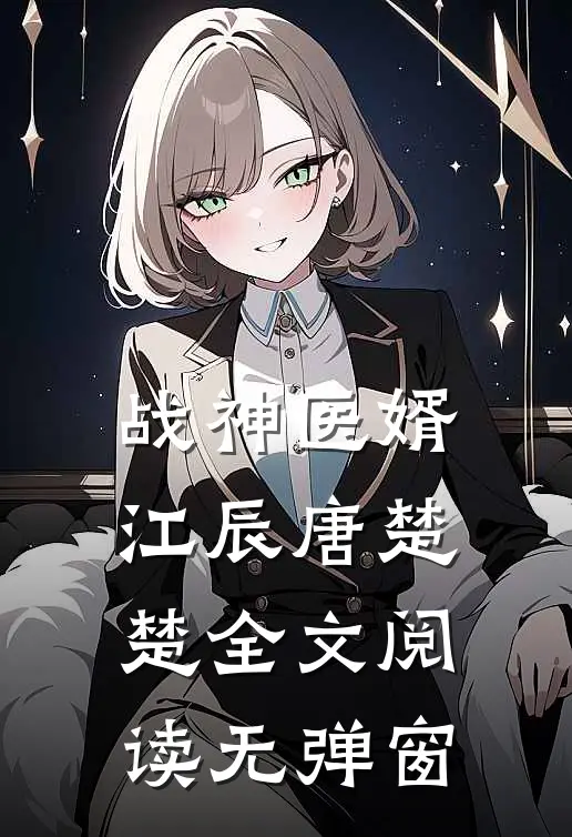 战神医婿江辰唐楚楚全文阅读无弹窗