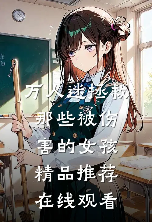 万人迷拯救那些被伤害的女孩精品推荐在线观看