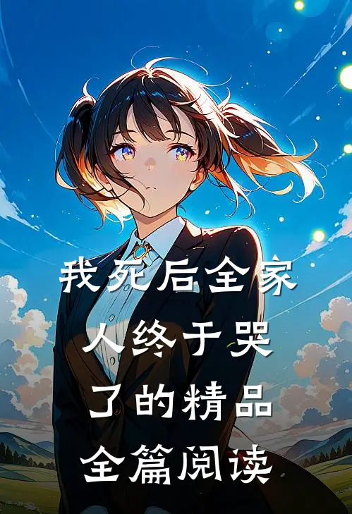 我死后全家人终于哭了的精品全篇阅读