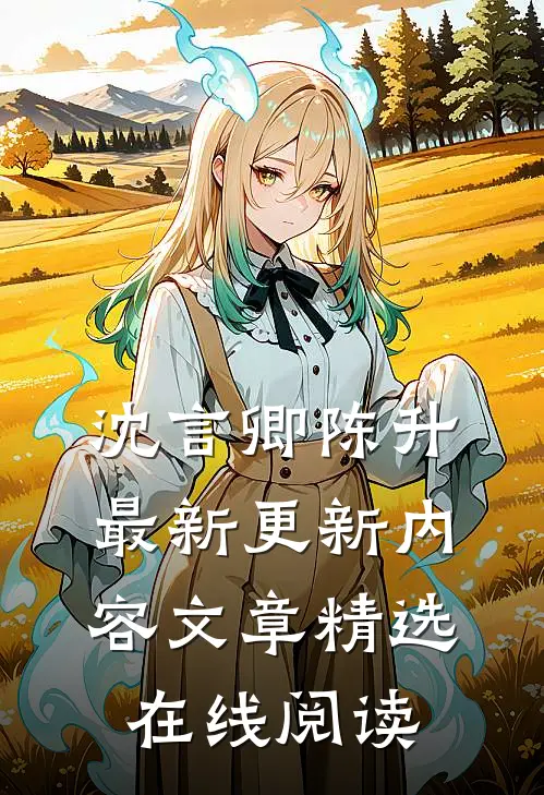 沈言卿陈升最新更新内容文章精选在线阅读