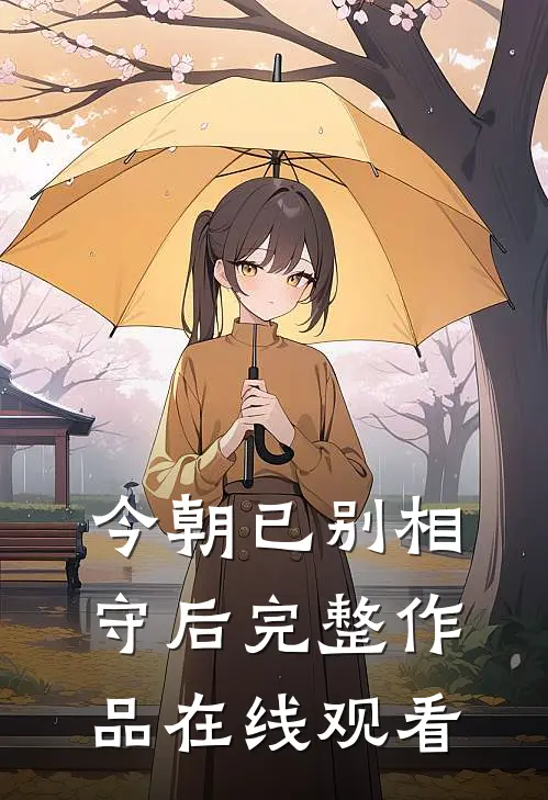 今朝已别相守后完整作品在线观看