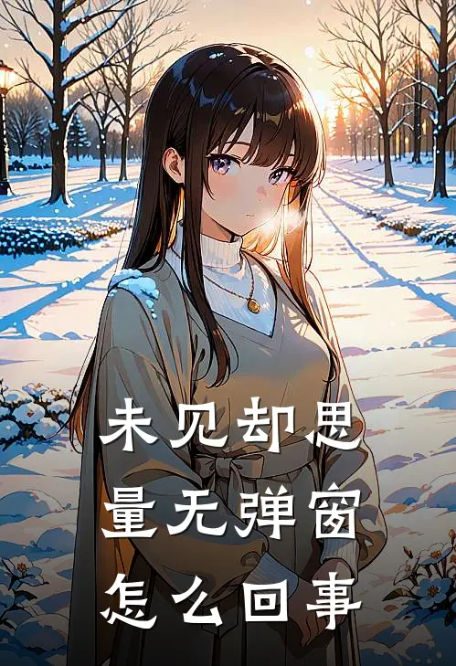 未见却思量无弹窗怎么回事
