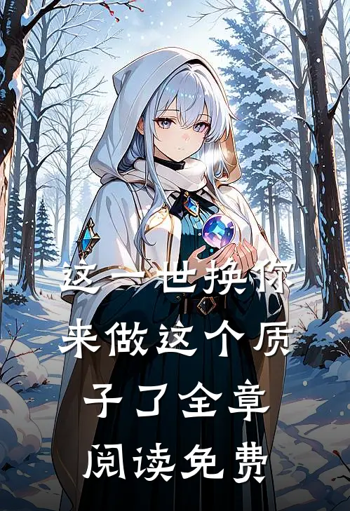这一世换你来做这个质子了全章阅读免费