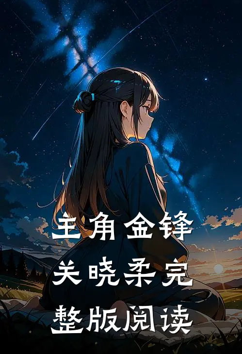主角金锋关晓柔完整版阅读