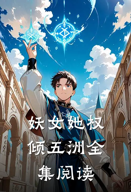 妖女她权倾五洲全集阅读