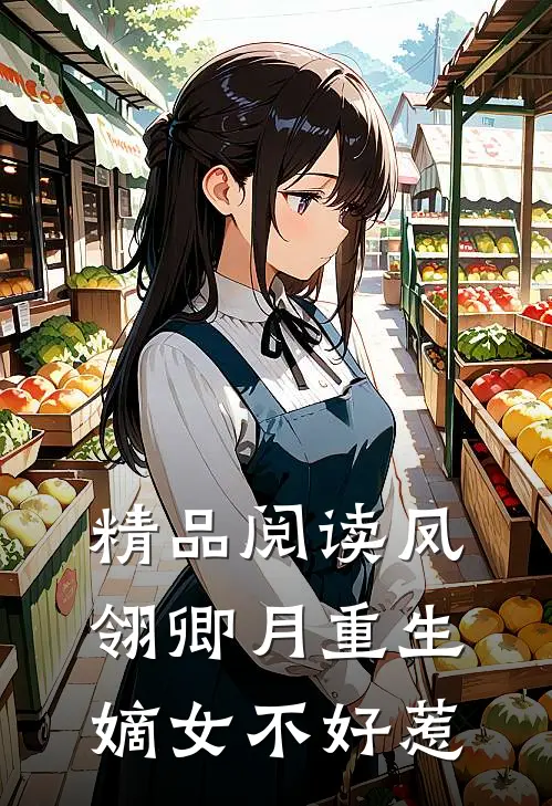 精品阅读凤翎卿月重生嫡女不好惹