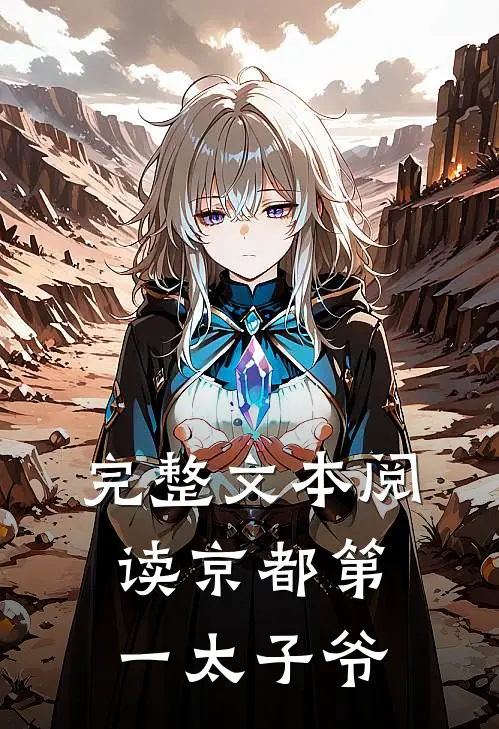 完整文本阅读京都第一太子爷