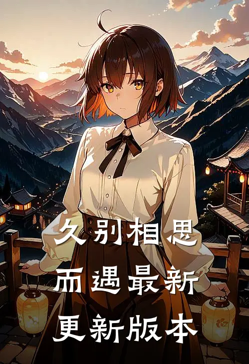 久别相思而遇最新更新版本