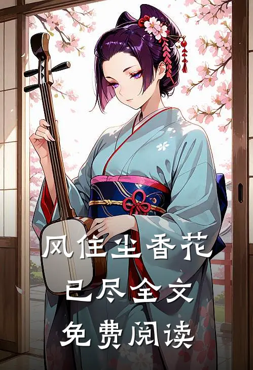 风住尘香花已尽全文免费阅读